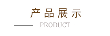 产品展示