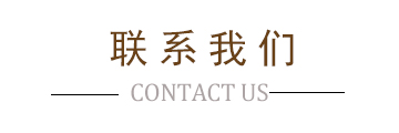 联系木塑